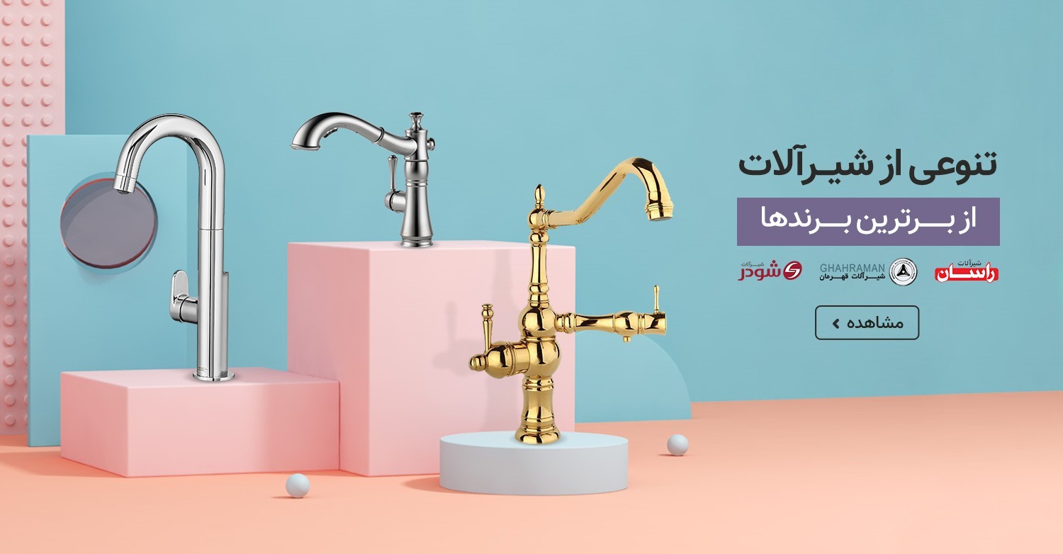 1-شیرآلات